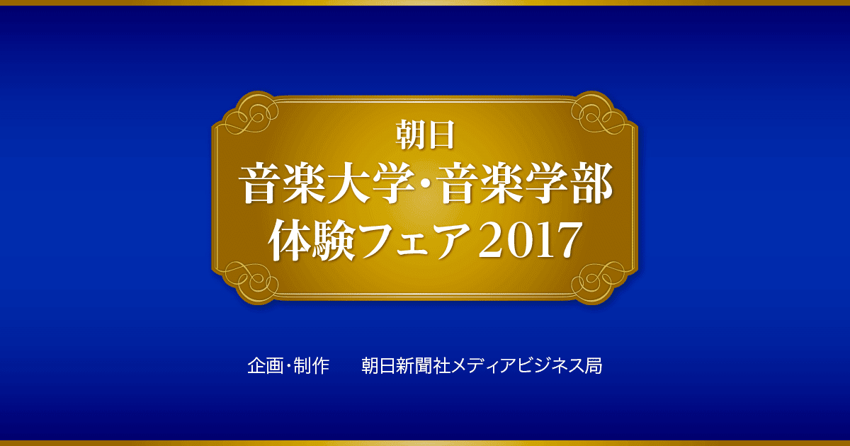 聖徳大学 音楽学部 朝日 音楽大学 音楽学部 体験フェア 17 朝日新聞デジタル
