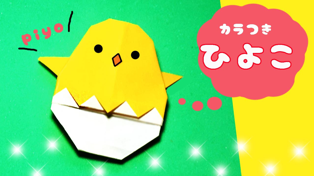 たまごの殻付き ひよこ の作り方 折り方 Mama Life Blog