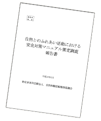 自然とのふれあい活動における 安全対策マニュアル策定調査 報告書