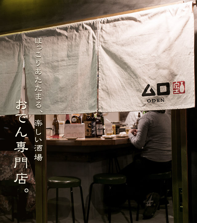 京都で人気のおでん専門店といえば ムロ