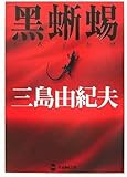 黒蜥蜴 (学研M文庫)
