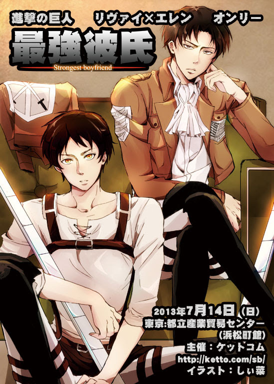 最強彼氏 進撃の巨人 リヴァイ エレンオンリー