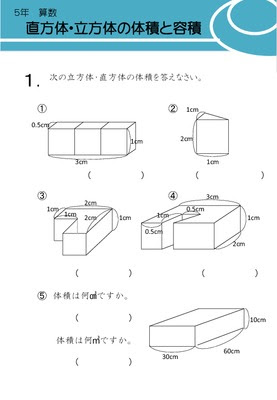 ドリルズ 小学5年生 算数 の無料学習プリント直方体 立方体の体積と容積