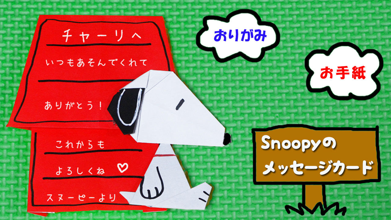 折り紙 スヌーピーのメッセージカードの作り方 Mama Life Blog