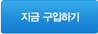 지금 구입하기
