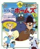 徳間アニメ絵本27 劇場版 名探偵ホームズ ミセス ハドソン人質事件 ドーバー海峡の大空中戦 徳間書店