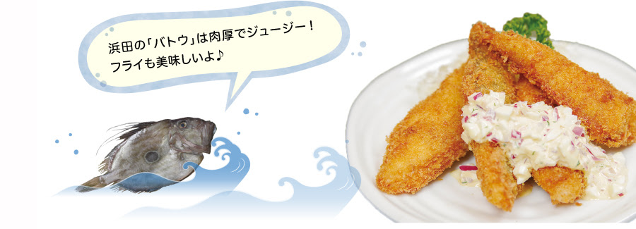 絶品 浜田のバトウ その美味しさの秘密 はまナビ 浜田市観光協会公式サイト