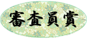 俳句美術館 あなたの俳句をアートにしま賞
