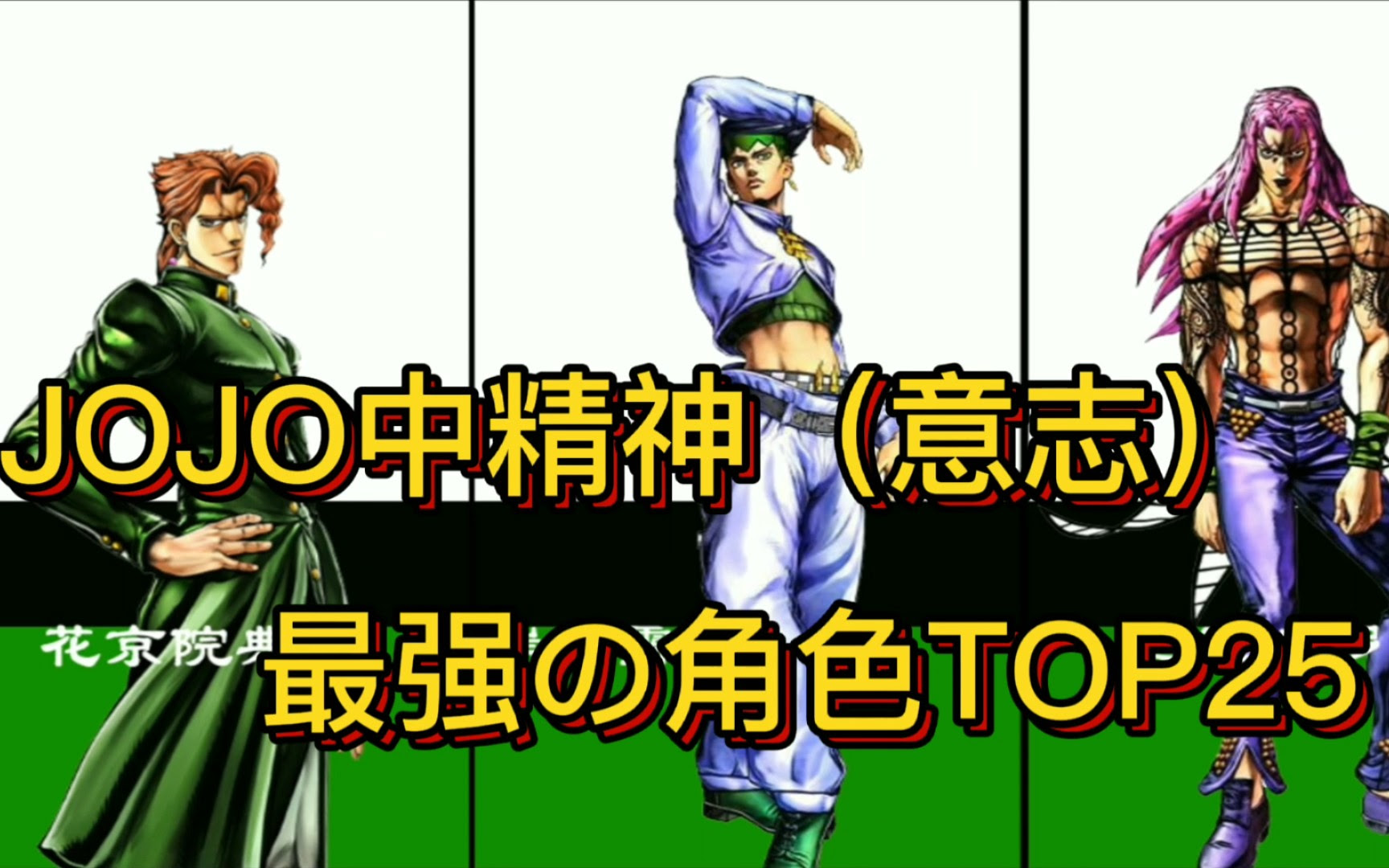 Jojo中精神力最强的25个角色 哔哩哔哩 つロ干杯 Bilibili