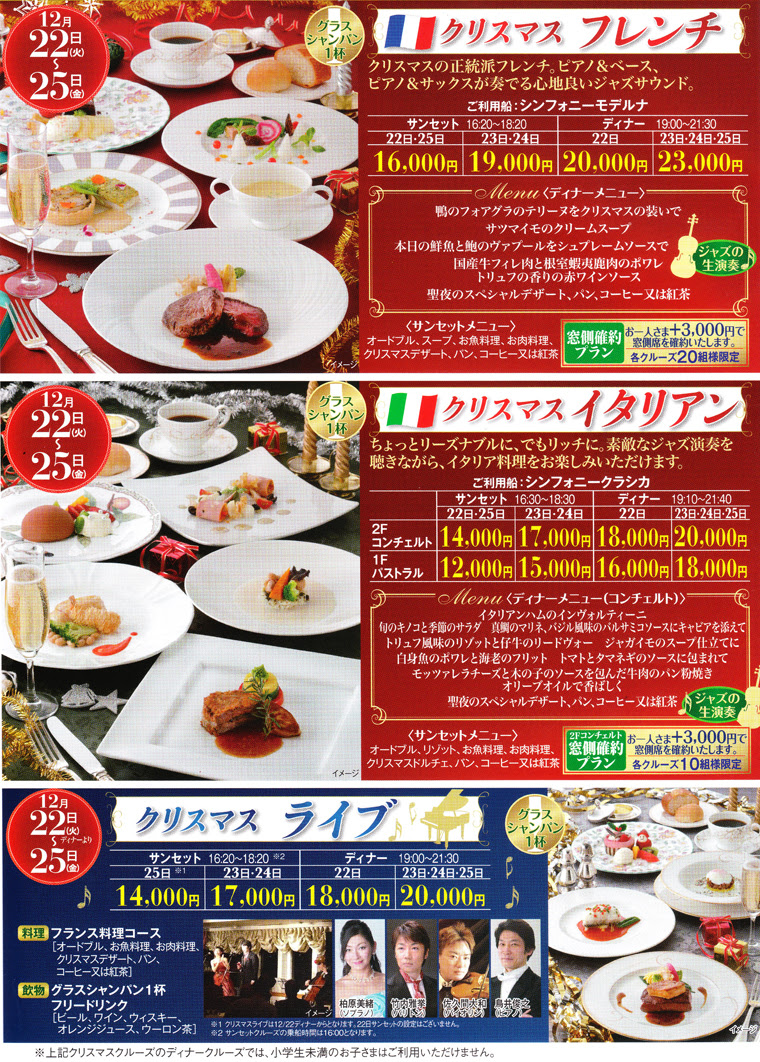 東京ベイ クルージングレストラン シンフォニークルーズ クリスマスクルーズ 15年12月
