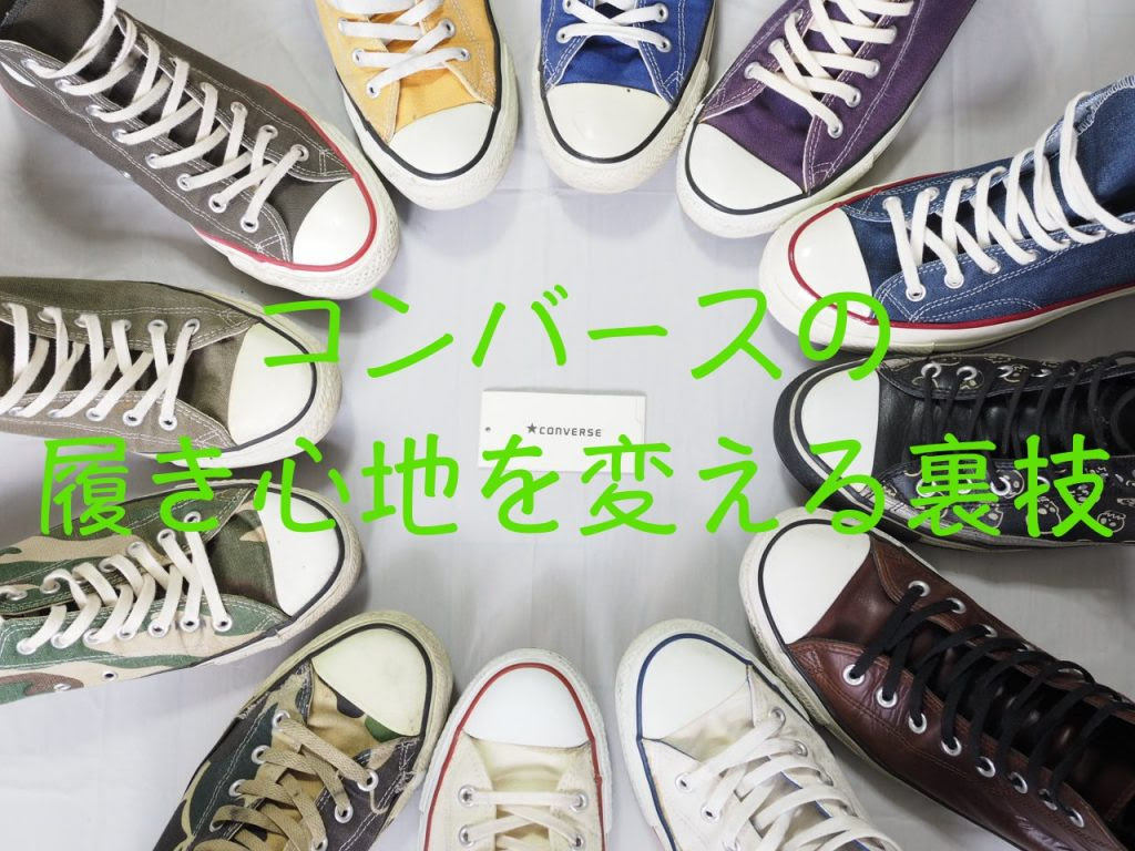 コンバースで足が痛い 履き心地を100円の中敷 インソール で大改善テク