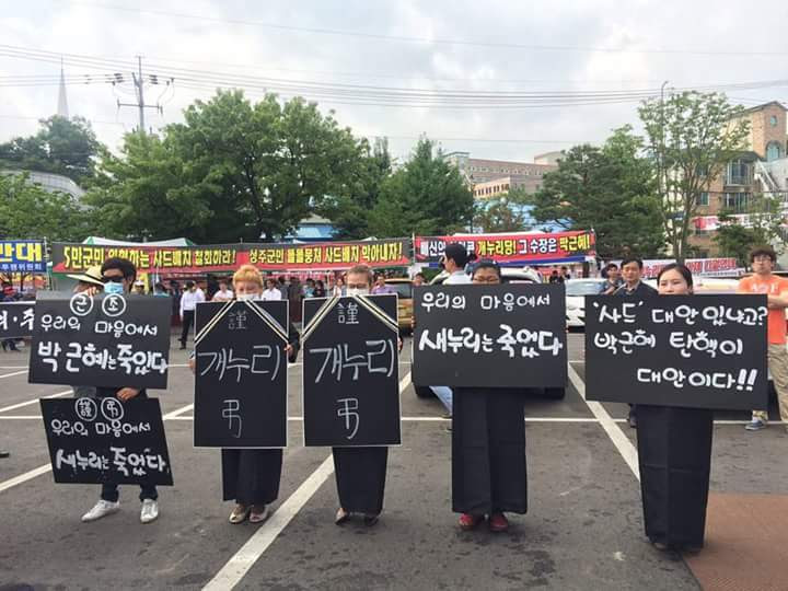 성주 사드 새누리당 박근혜 사드배치 새누리 반대 배치 장례식 근조 북한 kimsd534