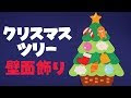 √画像をダウンロード クリスマス ツリー 壁 171390-クリスマス ツリー 折り紙 壁