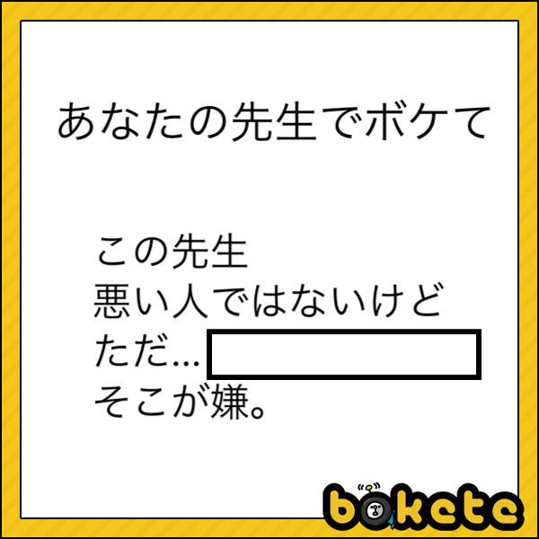 なんかむかつく あなたの先生でボケてへのボケ ボケて Bokete