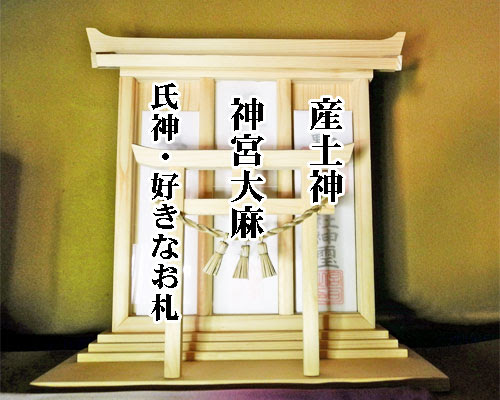 自宅で開運 神棚の置き方 祀り方 開運日和