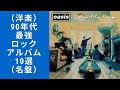 コンプリート！ 90年代 ロ��ク 洋楽 714876-90年代 洋楽 ���ック youtube
