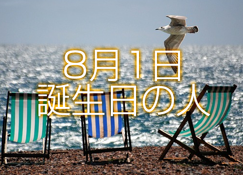 8月1日誕生日生まれの人の運命は 365日トレンディ