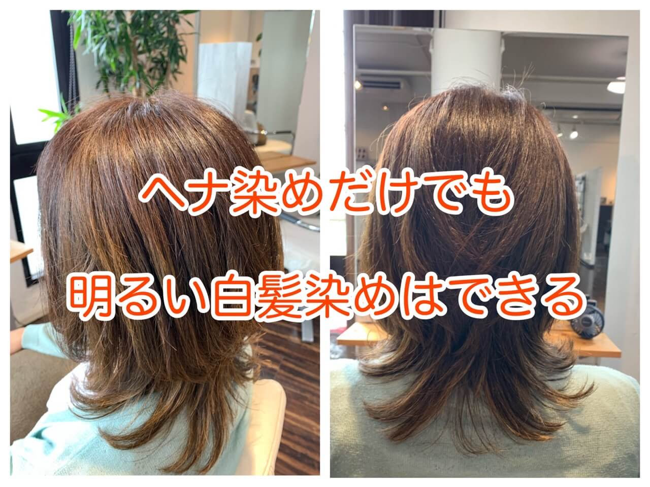 天然１００ ヘナ染めだけでも明るい白髪染めはできる 本物の天然100 へナのハナヘナで 5歳のツヤ髪を 髪と頭皮を傷めない白髪染め 髪が多い くせ毛の悩みも解消する美容室arche 神戸 大阪