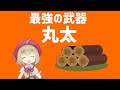 上 丸太は持ったな 元ネタ 270944