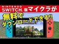 スイッチライト マイクラ できない 861170-スイッチライト マイクラ できない