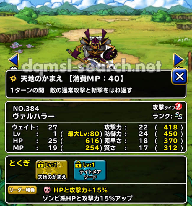 ヴァルハラー Dqmslサーチ ドラゴンクエストモンスターズスーパーライトモンスターデータ検索サイト