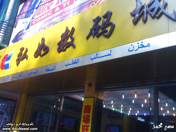صور : العربية في الصين - الجزء الثاني