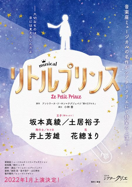 ミュージカル リトルプリンス 22 年 1月にシアタークリエで上演 えんぶの情報サイト 演劇キック