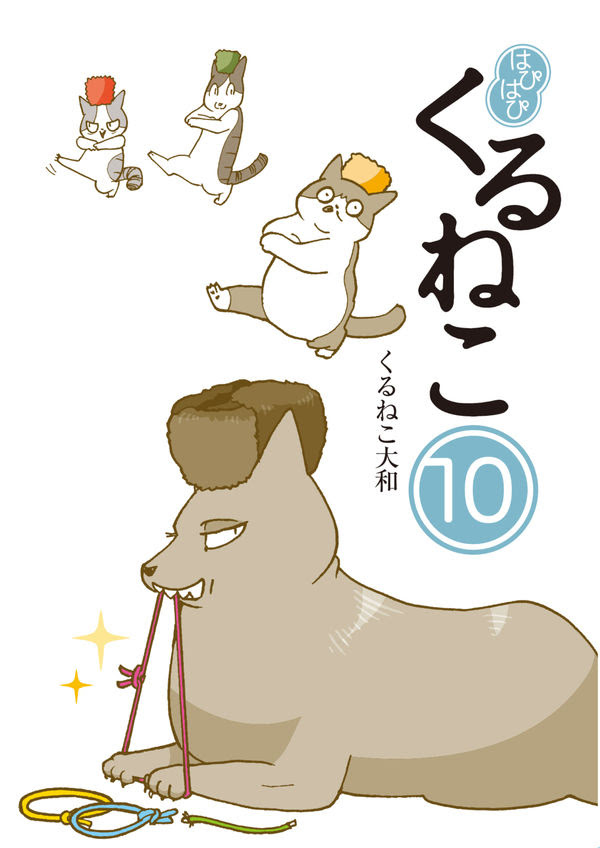 はぴはぴ くるねこ 10 くるねこ 大和 著 文 ｋａｄｏｋａｗａ 版元ドットコム
