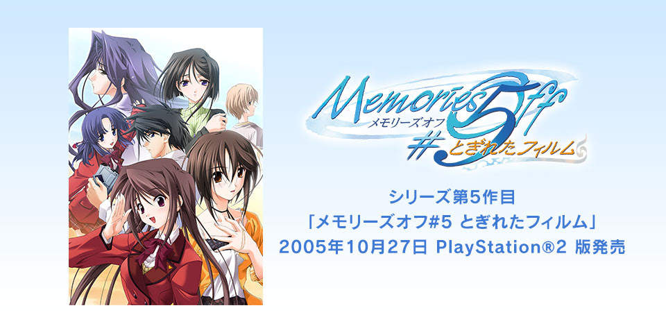 シリーズ第5作目 メモリーズオフ 5 とぎれたフィルム 電撃g Sマガジン 05年11月号掲載 メモリーズオフ メモリーズ