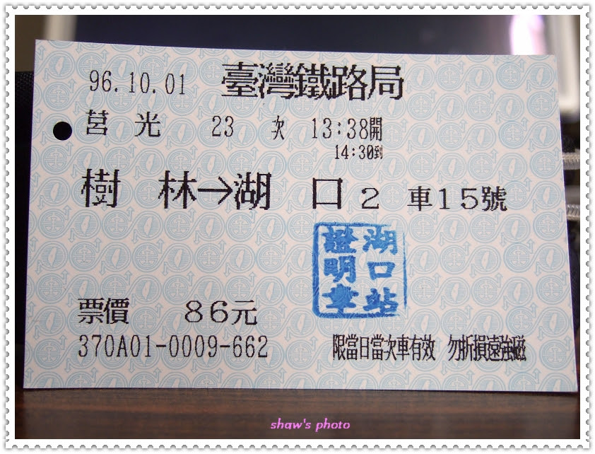 台鐵湖口站證明章