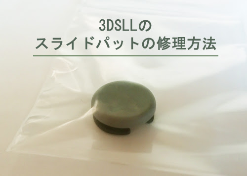 3dsllの壊れたスライドパットを純正ゴムラバーパットで修理 手順解説 パット修理2 優柔不断流の買物道
