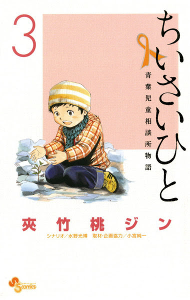 ちいさいひと 震災特別編
