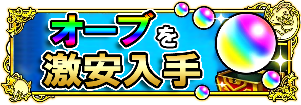 モンスト オーブを確実に無料で集める全方法 年最新版