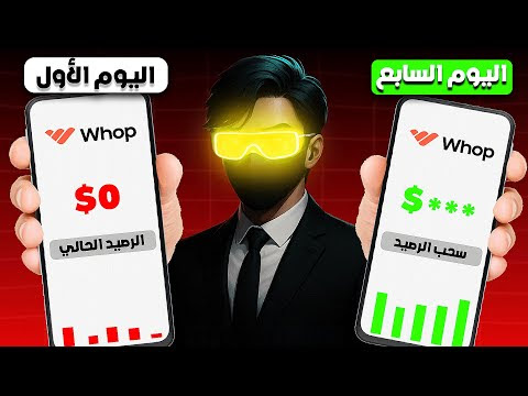 الربح من الانترنت2025 الربح أونلاين من موقع whop
