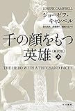 千の顔をもつ英雄〔新訳版〕上 (ハヤカワ・ノンフィクション文庫)