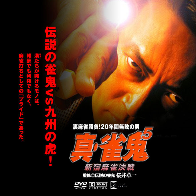 真 雀鬼 Vol 1 5 夏の恋は幻