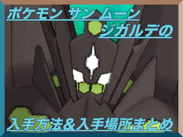 ポケモン サン ムーン ジガルデの入手方法は セル入手場所 マックリブ