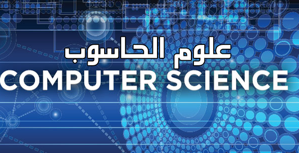 أحسن موقع لدراسة علوم الحاسوب من المنزل و بشكل مجاني !