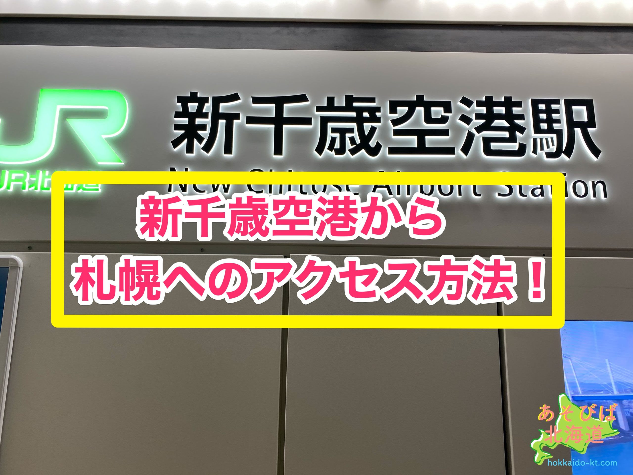 東京から北海道への行き方 飛行機や新幹線の時間は フェリーや車は 距離や最安値は あそびば北海道