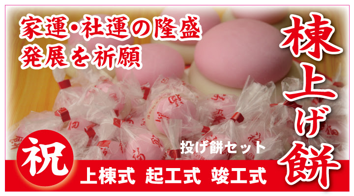 棟上げ餅 米白餅本舗 熊本の100年餅屋 和菓子 赤 米白餅本舗 お餅 赤飯 和菓子