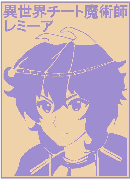 アニメ 異世界チート魔術師から レミーアのｓｔｌデータ作成 ３ｄプリンター ユーザーブログ By Kme