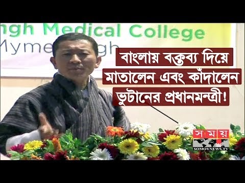 বাংলায় বক্তব্য দিয়ে মাতালেন এবং কাঁদালেন ভুটানের প্রধানমন্ত্রী! | Lotay Tshering | Somoy TV