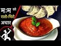 म:मको रातो पिरो चटनी कसरी बनाउने ? जानकारीको लागी (हेर्नुहोस भिडियो) 