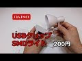 √画像をダウンロード 100�� クリップライト usb 291435-100均 クリップライト usb