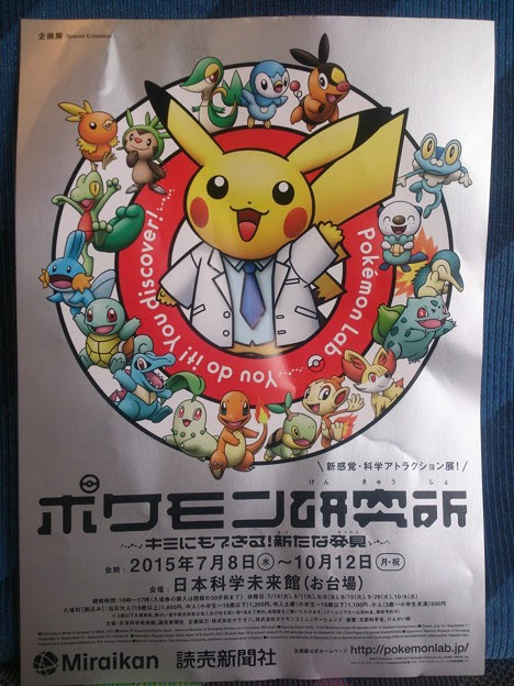 日本科学未来館 ポケモン研究所 パンフ 写真共有サイト フォト蔵