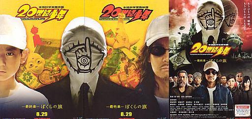 09 084 ２０世紀少年 最終章 ぼくらの旗 ネタバレあり 燃える映画軍団 ブログ編