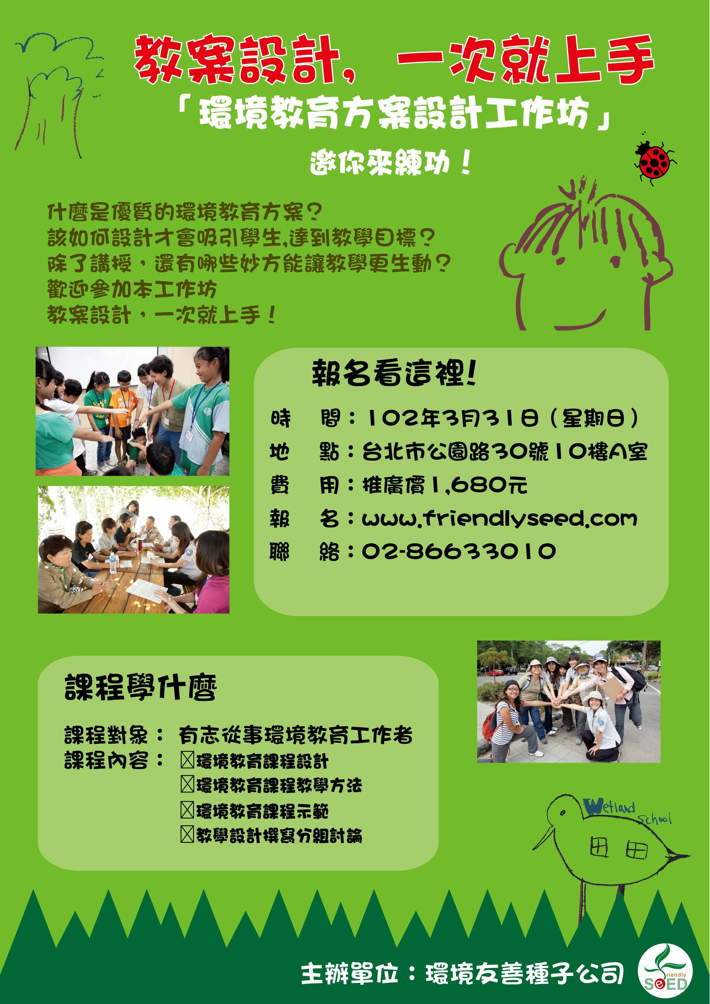教案設計 一次就上手 環境教育方案設計工作坊 3月31日 環境資訊中心