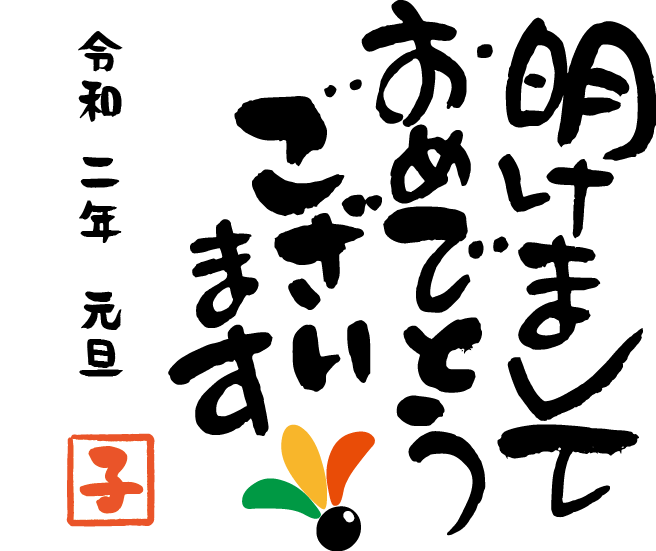 謹賀新年 せりざわ裕次郎 品川区議会議員 自民党公式サイト