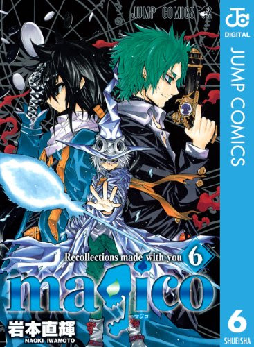 マジコ Magico 岩本直輝 全8巻打ち切り 最終回 感想や思い出 コミックス表紙画像振り返り ネタバレ注意 禁煙3年59日禁酒2目の失敗 大学院卒ニート しやわせになりたい