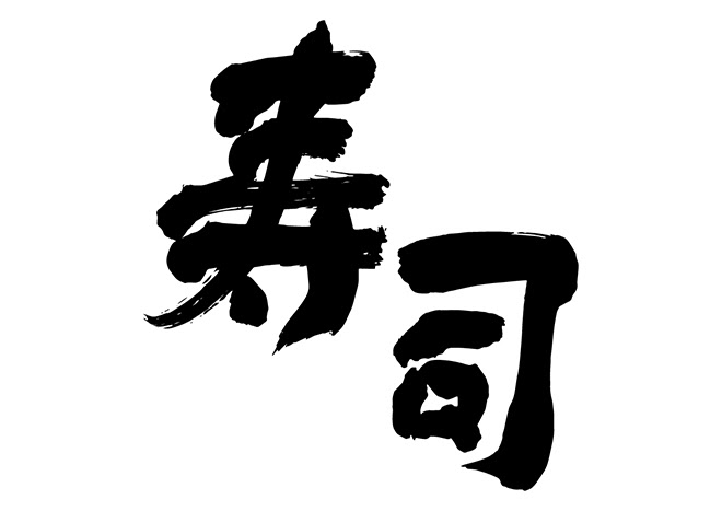 無料筆文字素材 寿司のダウンロードページです フリー筆文字素材 無料ダウンロード ブラッシュストック Brushstock
